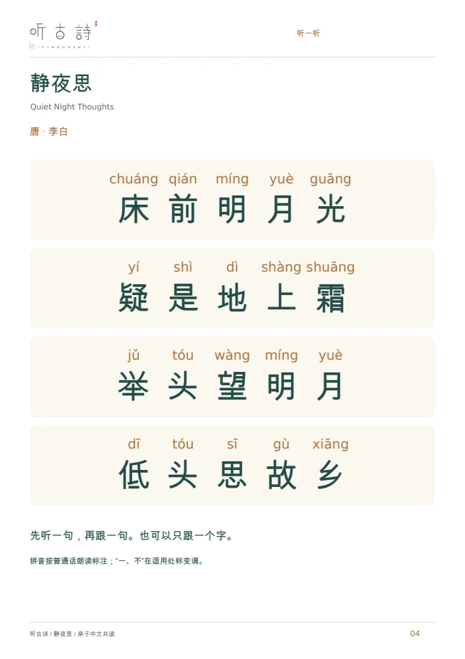 静夜思大字拼音诗页